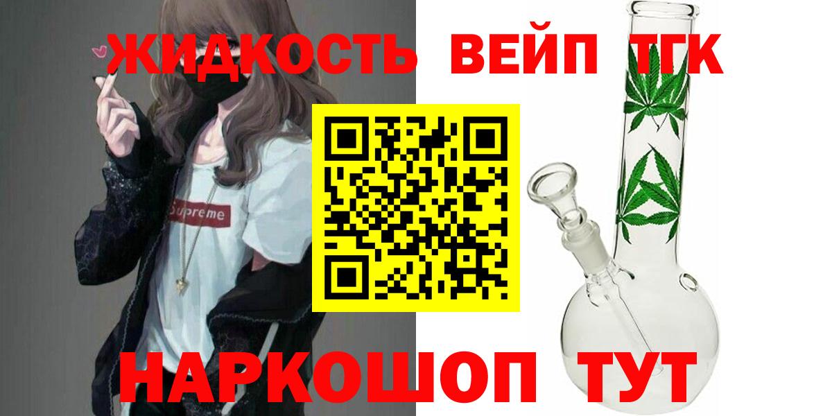 ТГК жижа  Вход с VPN  Дистиллят ТГК вейп  Белогорск 
